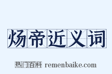 炀帝近义词是什么意思的图片